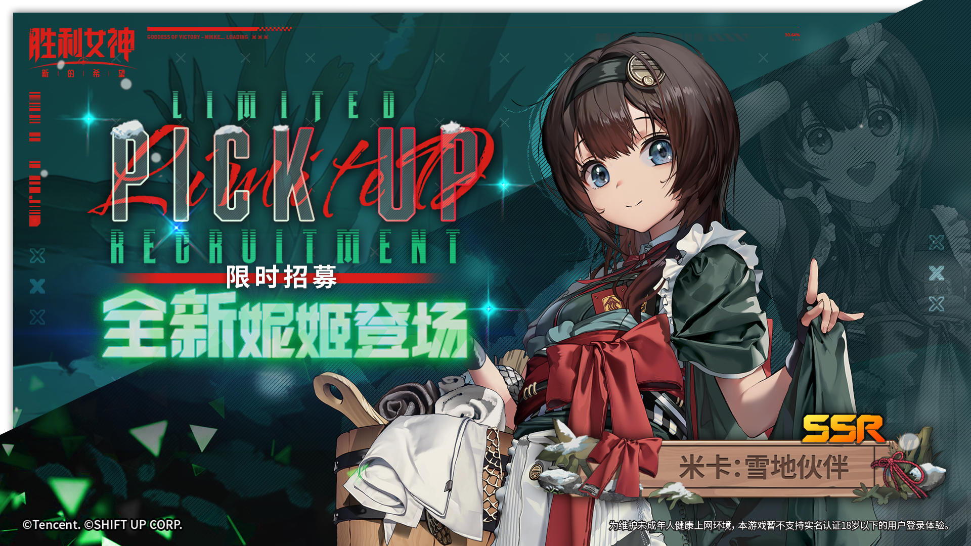 限时招募预告 | 全新妮姬「米卡：雪地伙伴」即将登场