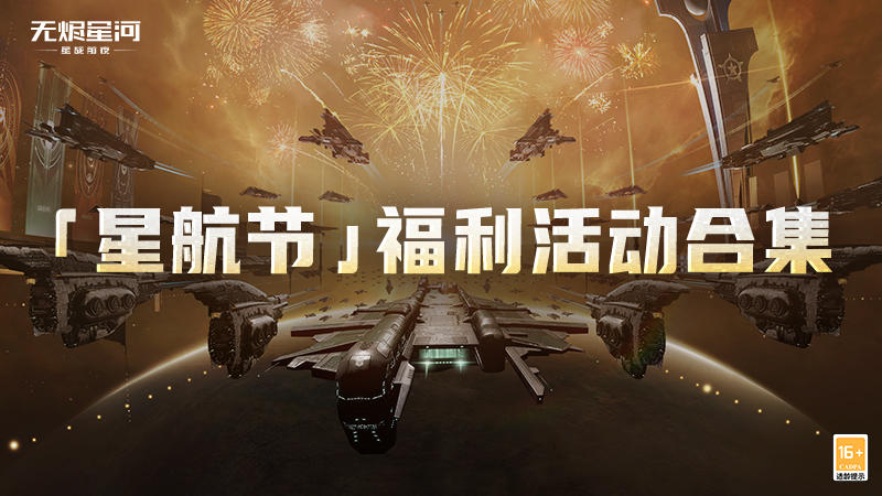 内含多项福利！点击查收「星航节」福利活动合集！