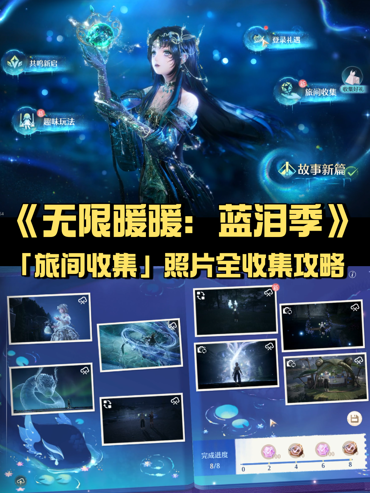 无限暖暖：蓝泪季｜「旅间收集」照片全收集