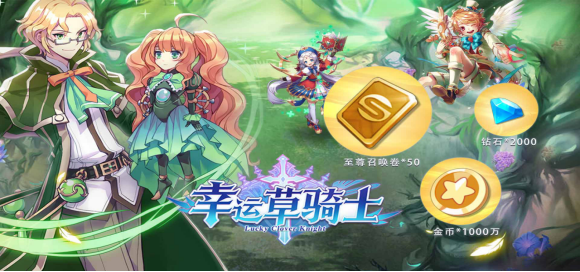 《幸运草骑士》tap3月18日独家上线！现邀请您参加TapTap独家创角活动启动！至尊50连抽礼包、钻石海量金币等礼品等你来拿！