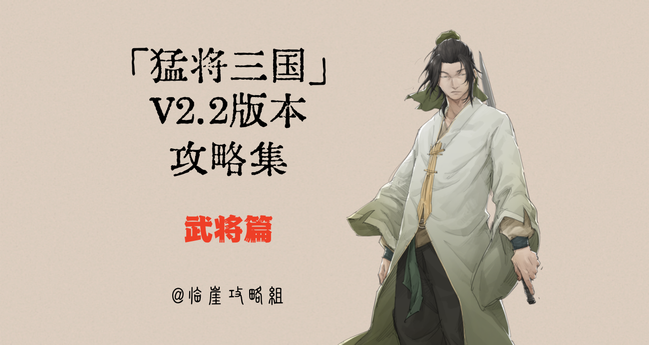 「猛将三国」全攻略·武将篇（招募方法/初始技能/强度分析）