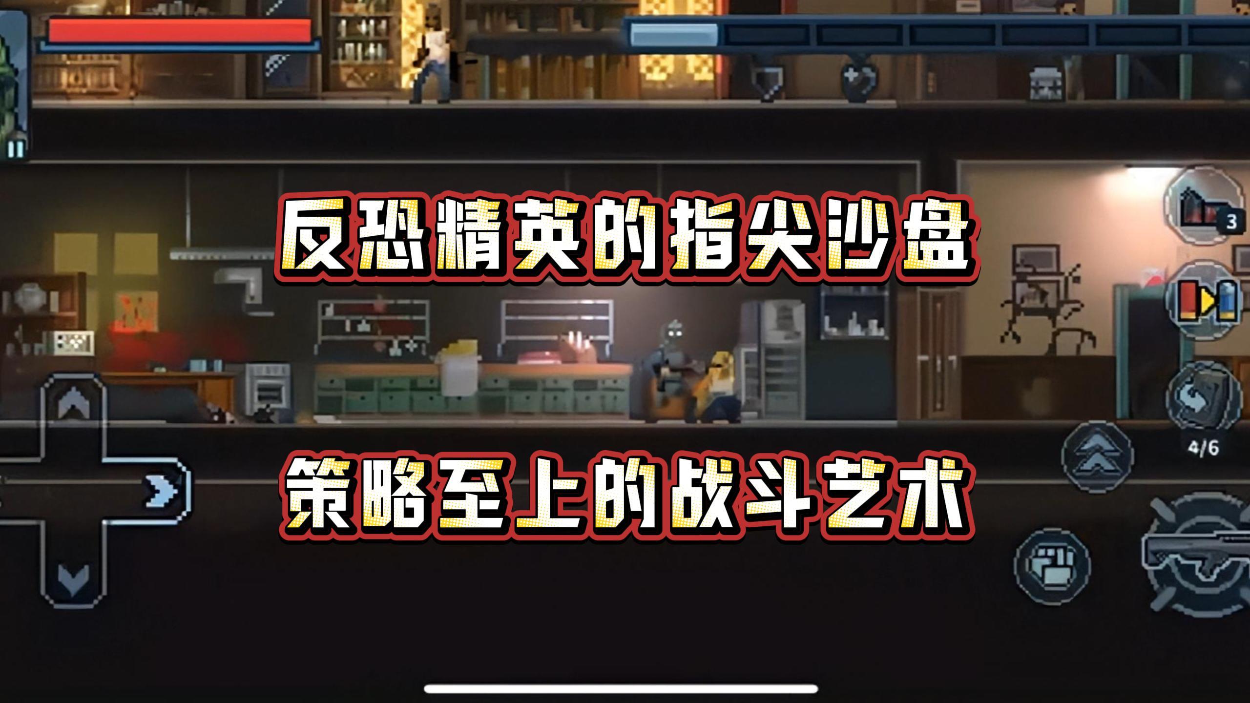 这款不到百兆的像素游戏，竟藏着如此硬核的反恐体验❗截图