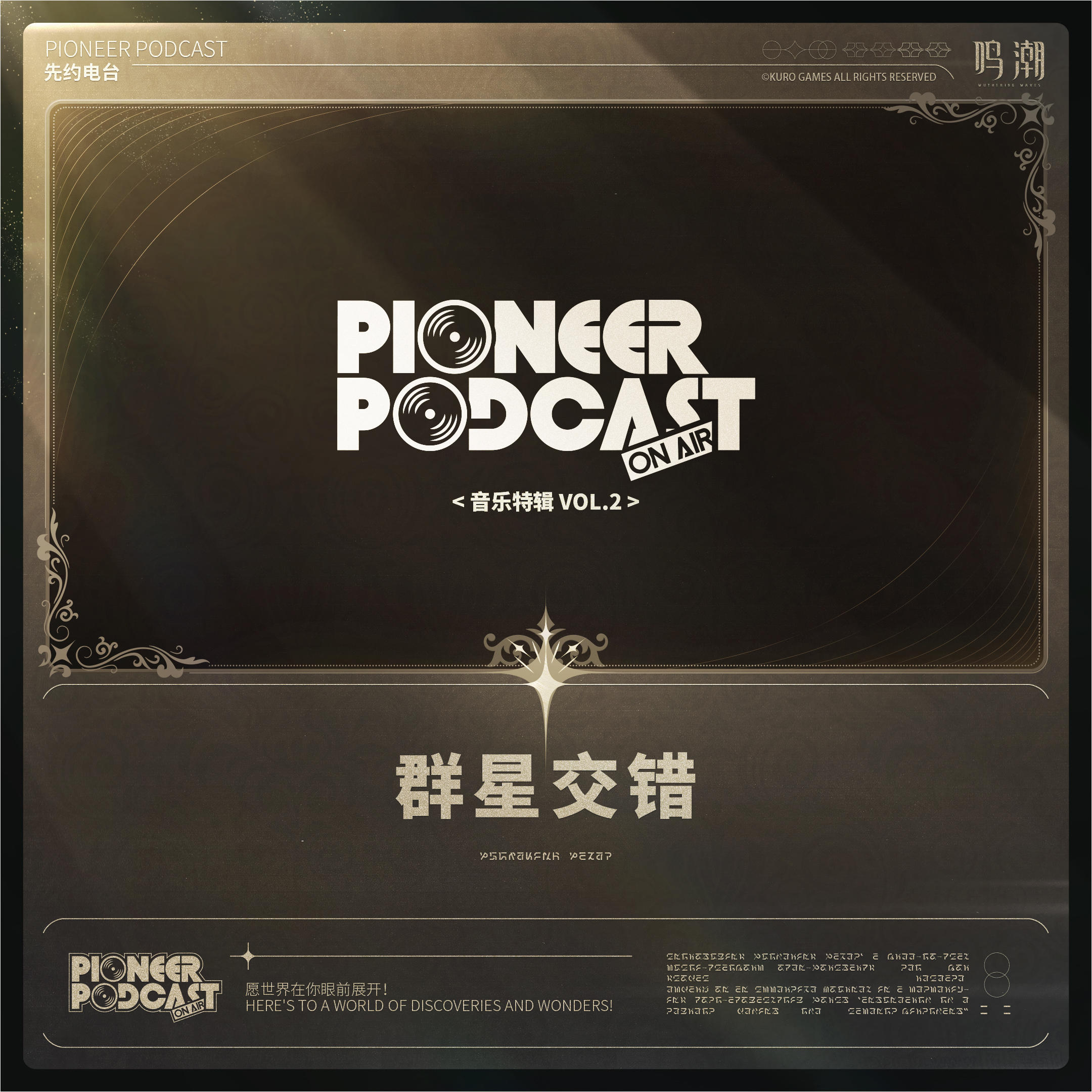 鸣潮先约电台《群星交错 音乐特辑 Vol.2》现已正式上架