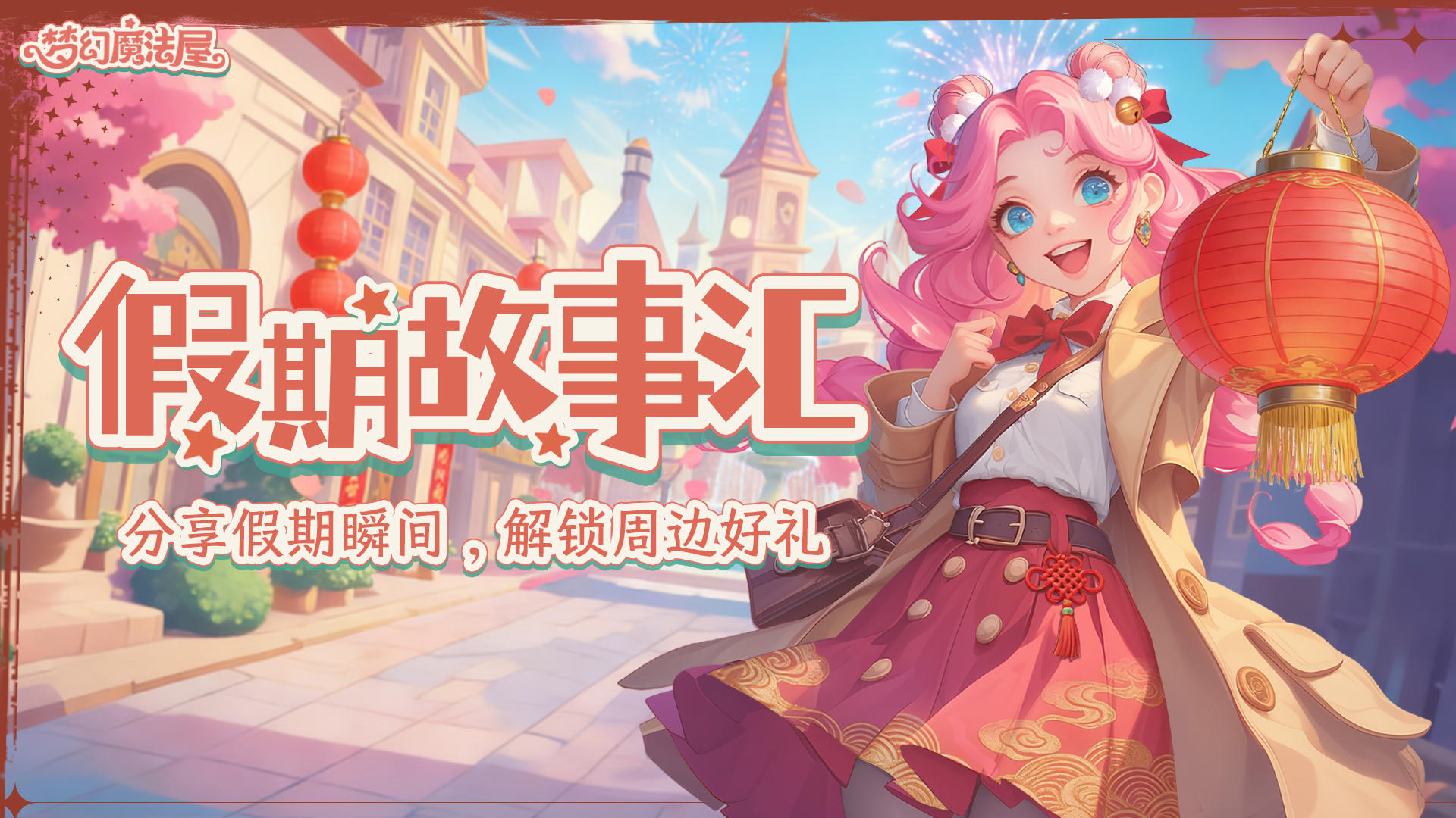 假期故事汇！分享假期瞬间，解锁周边好礼！