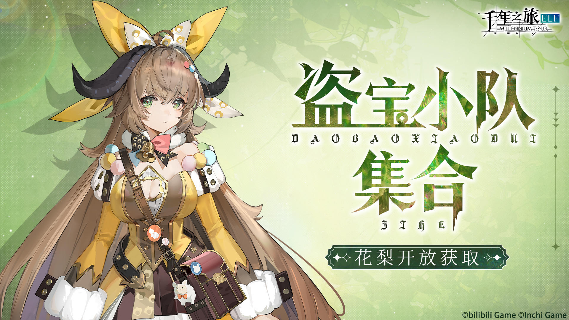 《千年之旅》星痕「花梨」即将开放获取预告