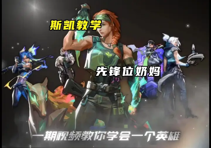 无畏契约手游斯凯教学，先锋位里的奶妈