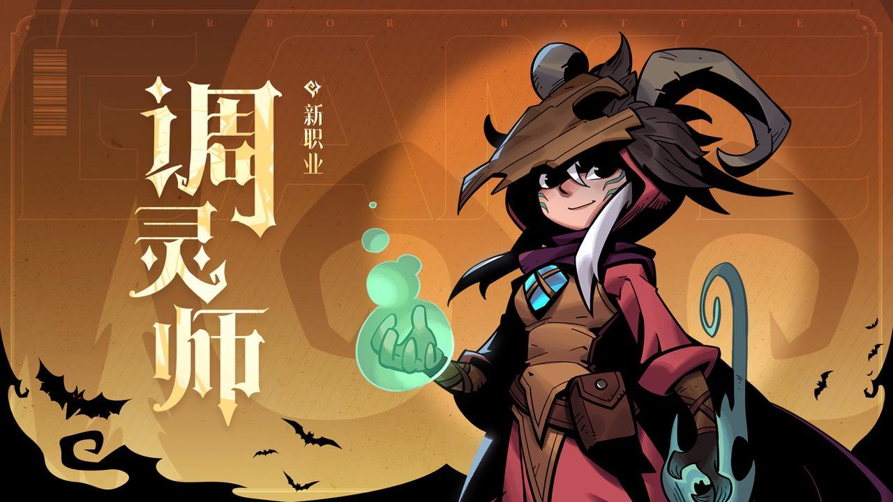 经典模式新职业「调灵师」前瞻预告