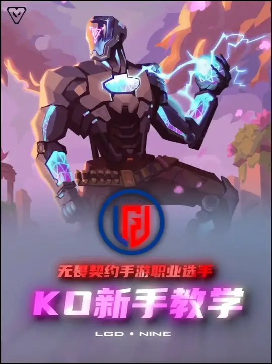 无畏契约手游！KO新手保姆级教学！