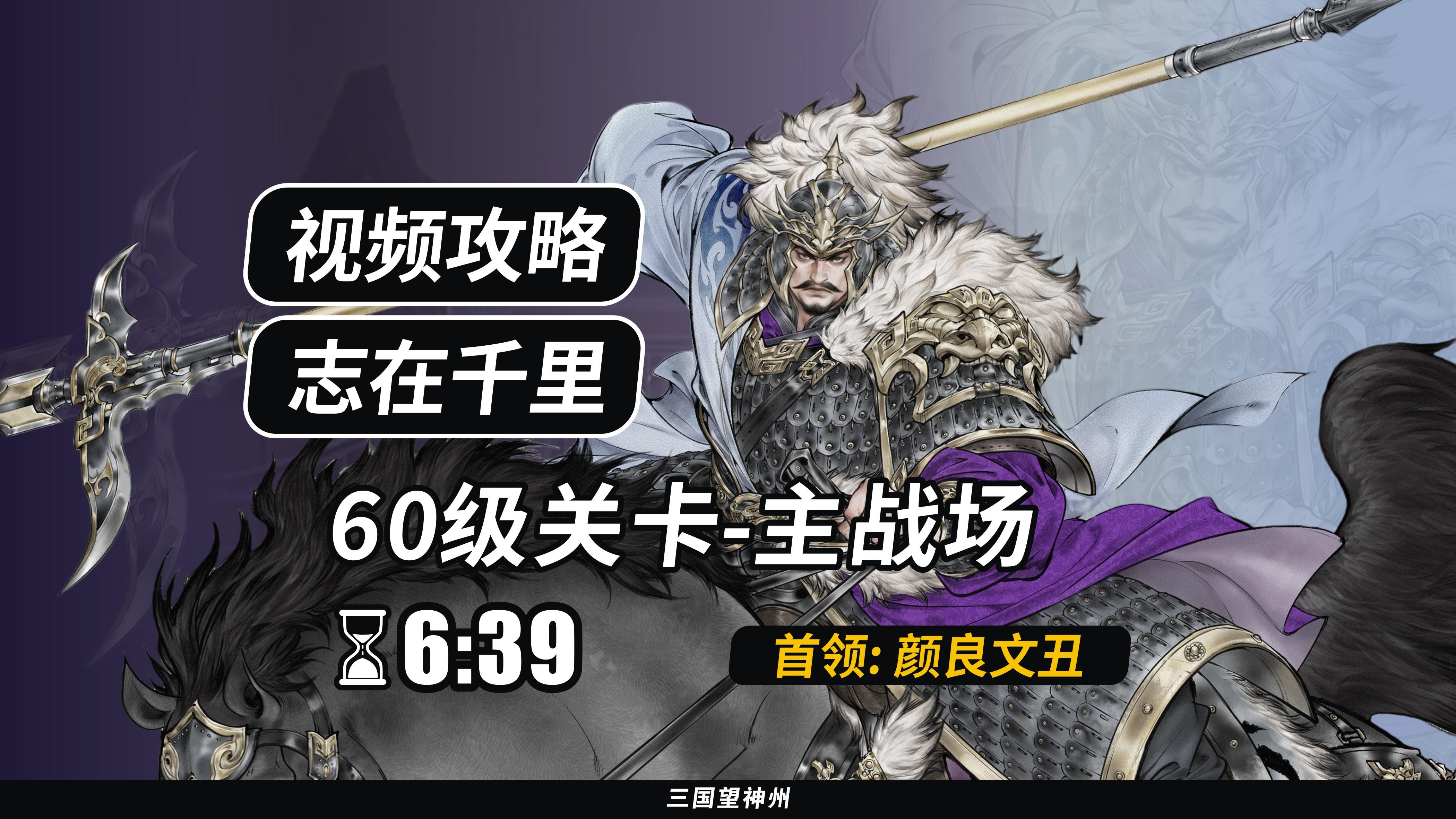【视频攻略】志在千里 60级：主战场（首领：颜良文丑）