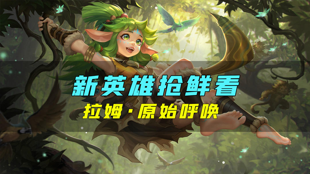 新英雄爆料丨拉姆·原始呼唤：一只野兽的可怕之处并不只是尖牙和利爪，还有饥饿和愤怒