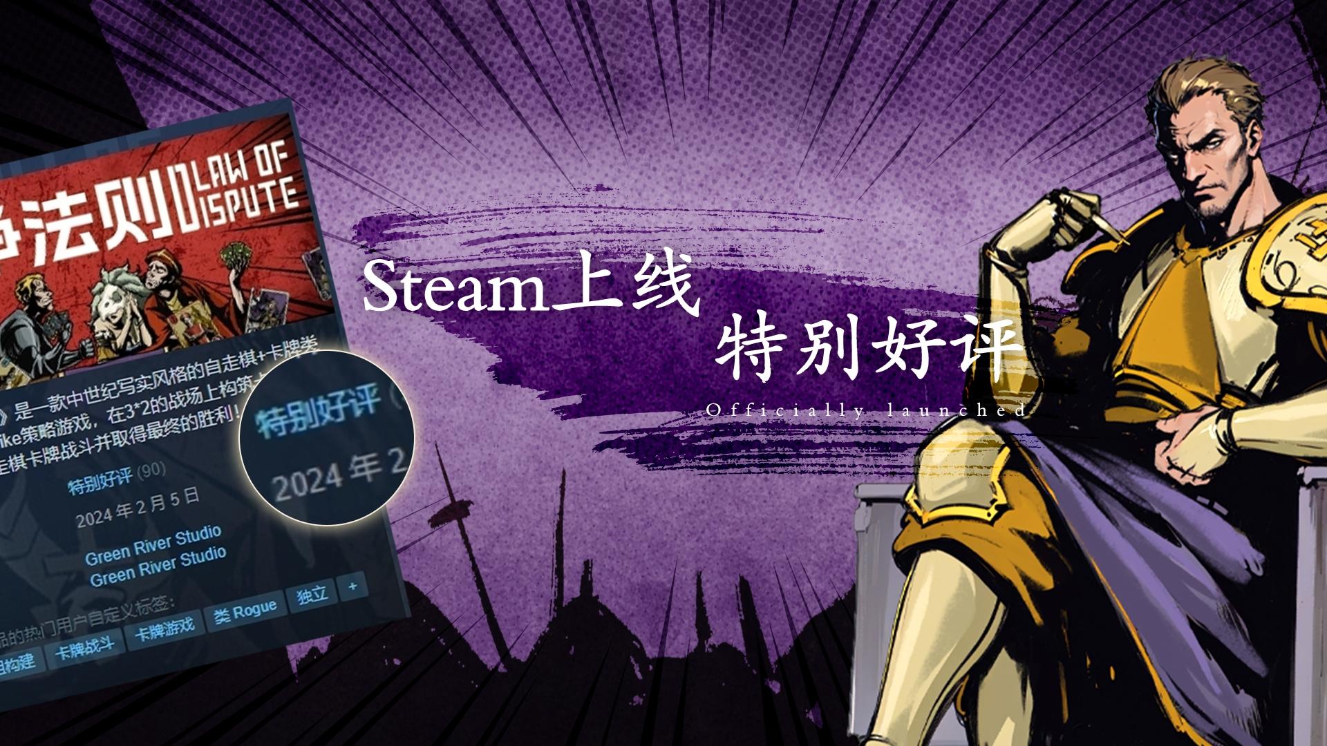 【纷争法则】Steam正式上线！！！