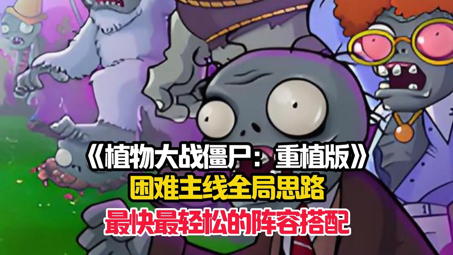 萌新详细的困难主线全局通关思路，让你用最快最轻松的方式通关！