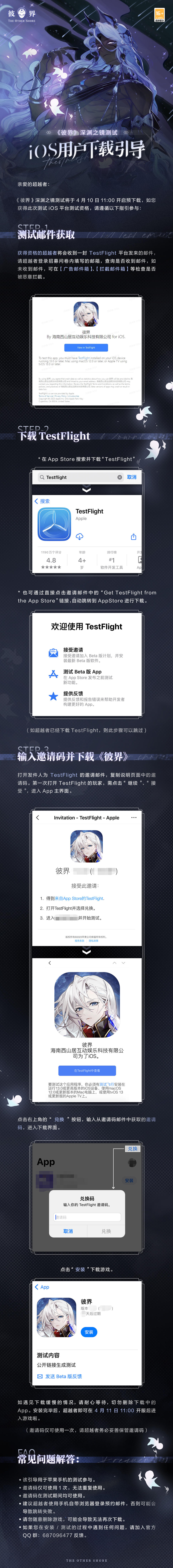 《彼界》「深渊之镜」测试iOS下载引导