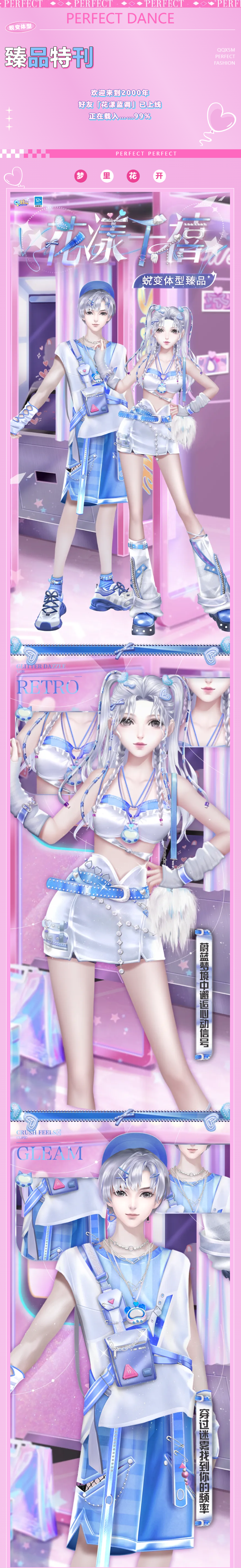 蜕变体型臻品发布会丨୨୧₊⁺闪回千禧年代，进入花漾复古梦核 ⋆୨୧˚