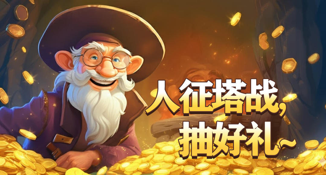 《人征塔战》变更主体后的第一发 抽奖~