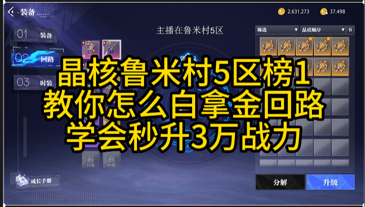 晶核榜1教你白拿金回路，学会秒升三万战力不是梦