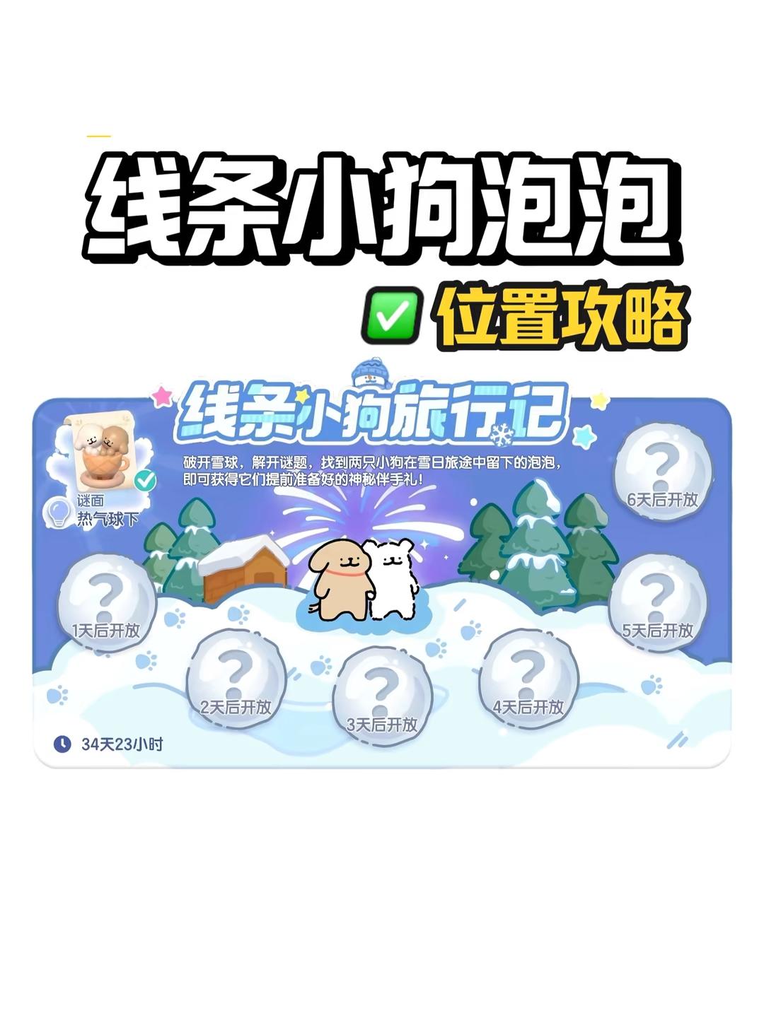 线条小狗泡泡位置攻略（全）