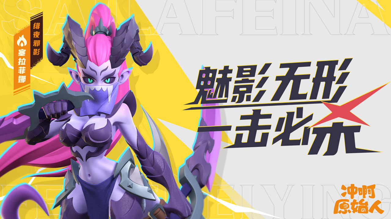 【英雄爆料】绯夜邪影——塞拉菲娜（文末福利）