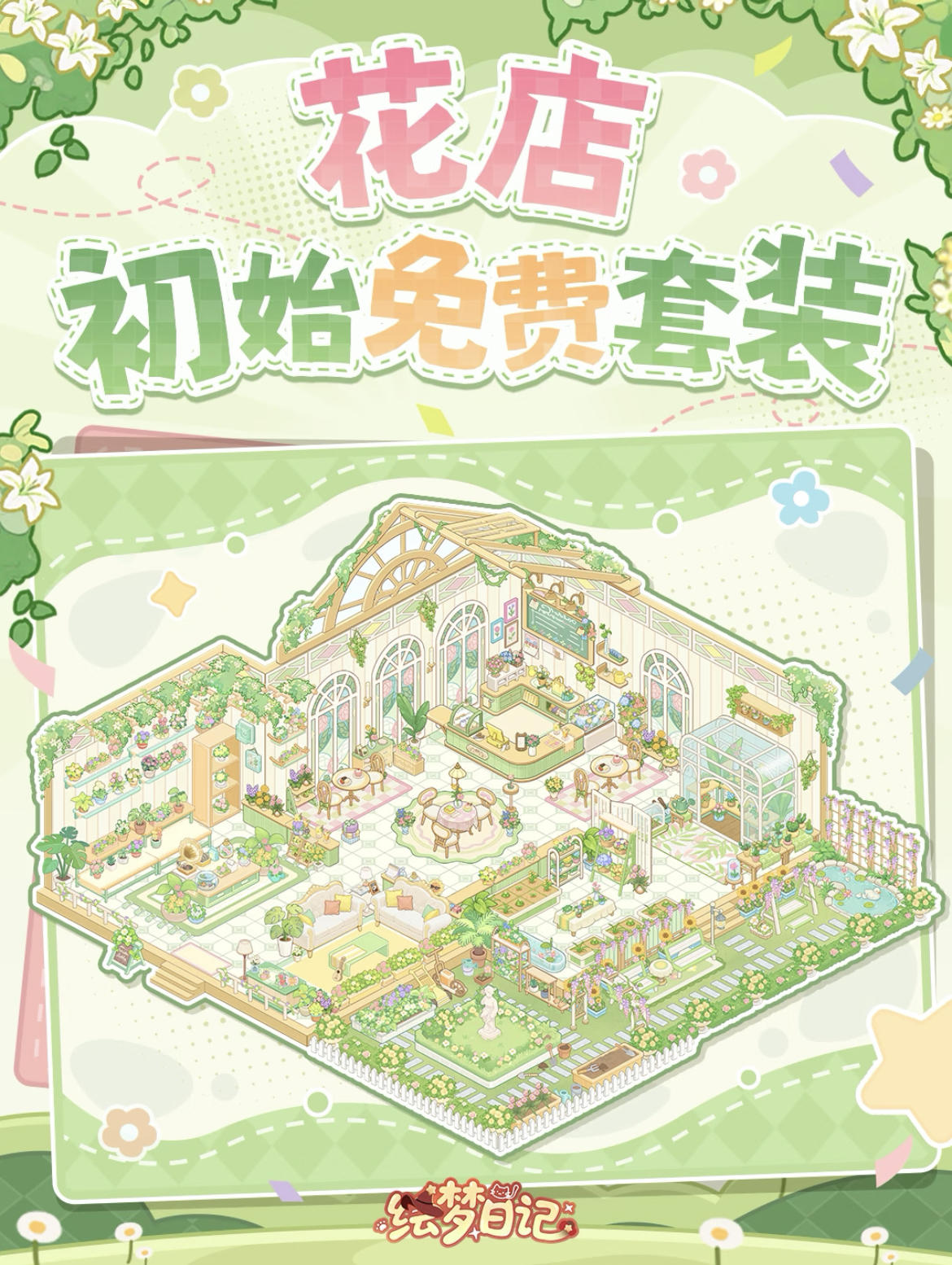 💚人，花店的初始免费套装来啦！来占坑！