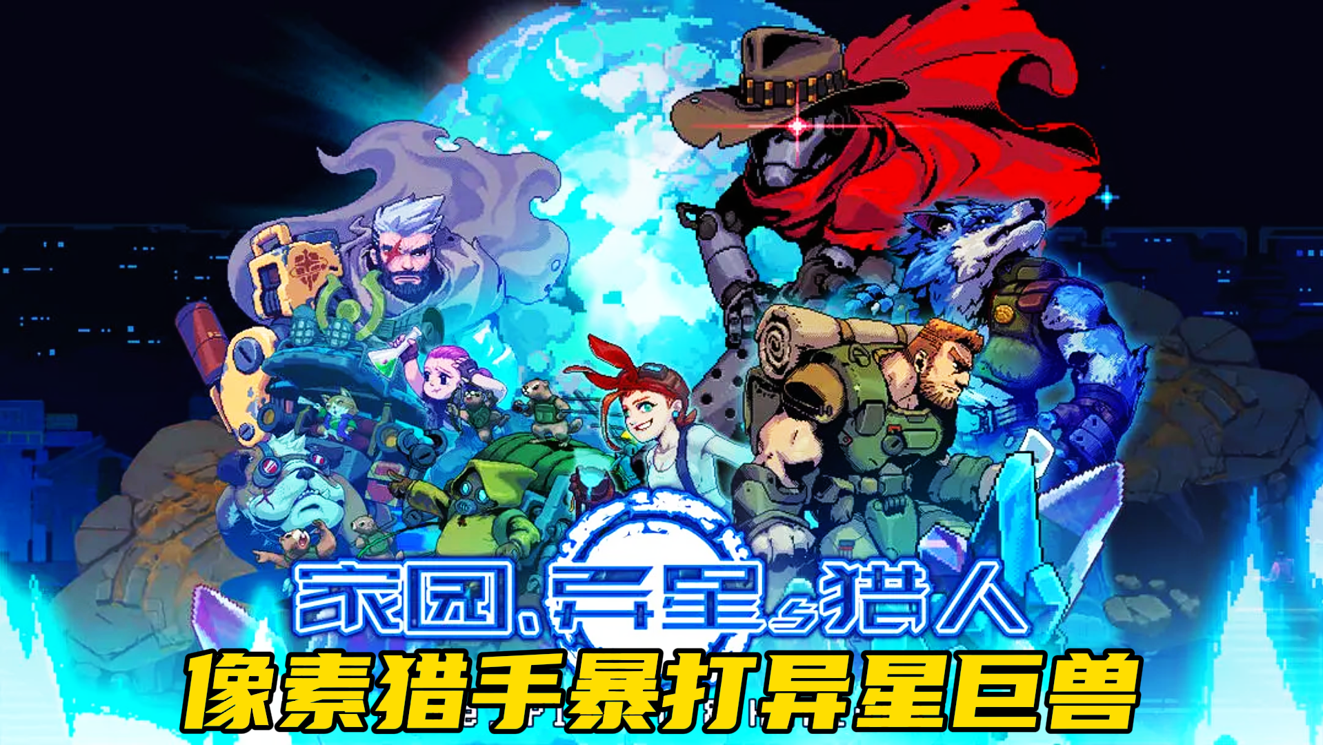 《家园、异星与猎人》像素猎手暴打异星巨兽