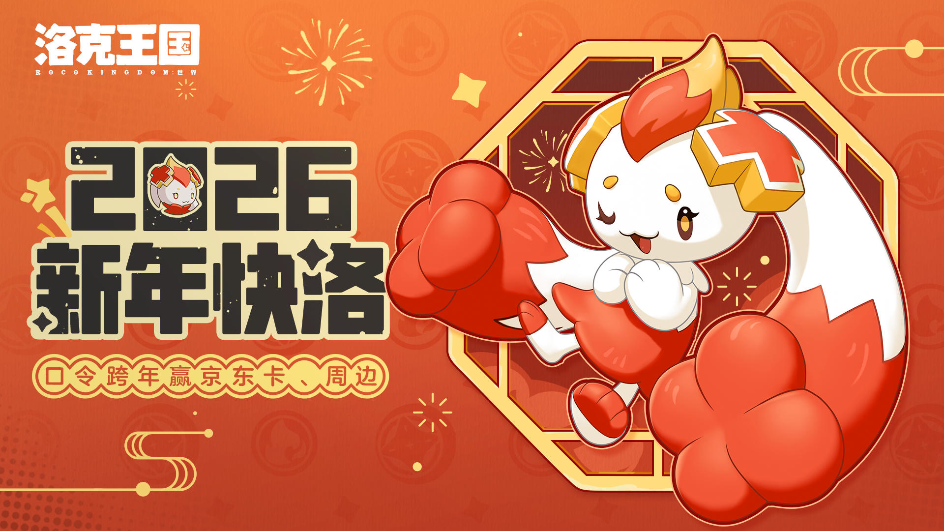 【有奖活动】2026新年快洛！口令跨年赢京东卡、周边！