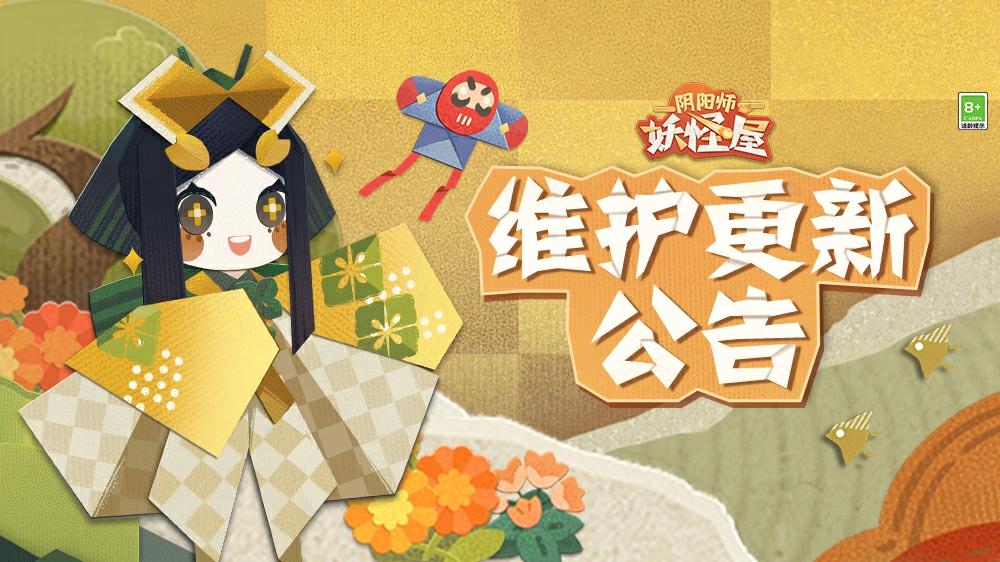 《阴阳师：妖怪屋》4月30日维护更新公告