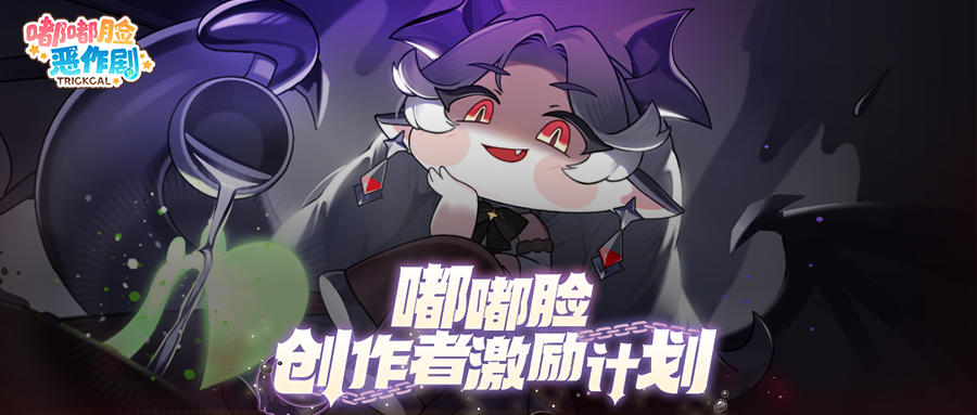 《嘟嘟脸恶作剧》B站创作者激励计划重磅开启！