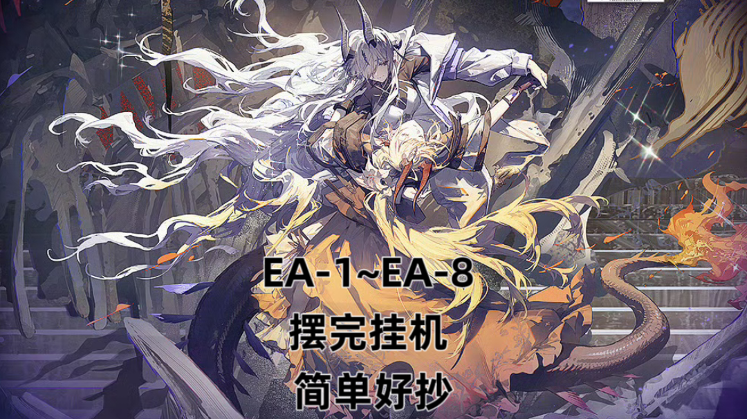 【挽歌燃烧殆尽】EA-1~EA-8 摆完挂机 简单好抄