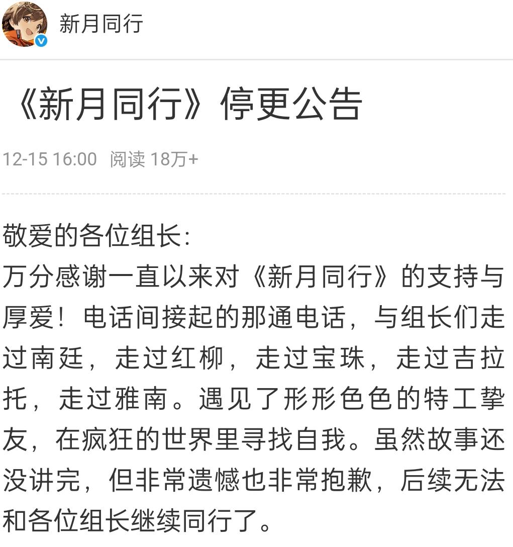 《新月同行》宣布停止更新