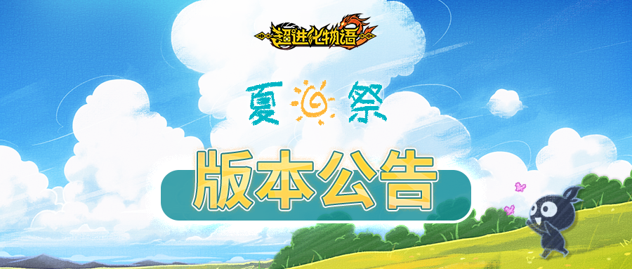 2.5「夏日祭」新福利、新内容、新活动全知道！