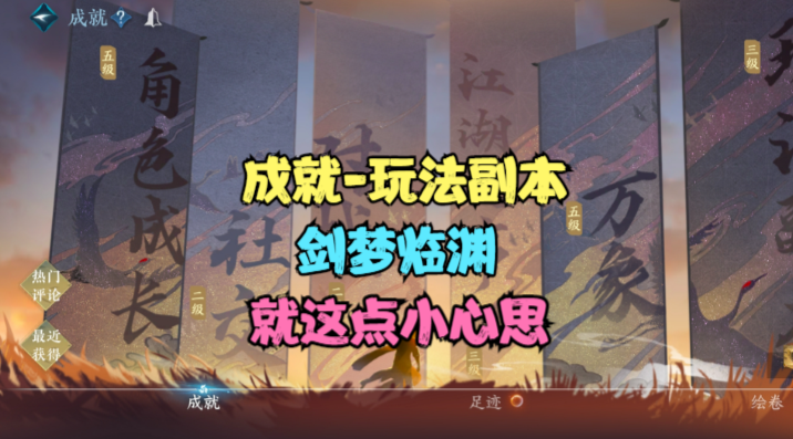 【逆水寒手游】成就-玩法副本-剑梦临渊-就这点小心思截图