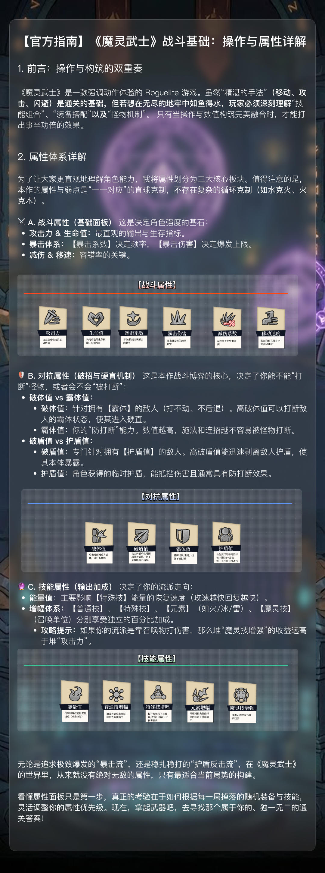 【官方攻略】 《魔灵武士》战斗基础：操作与属性详解