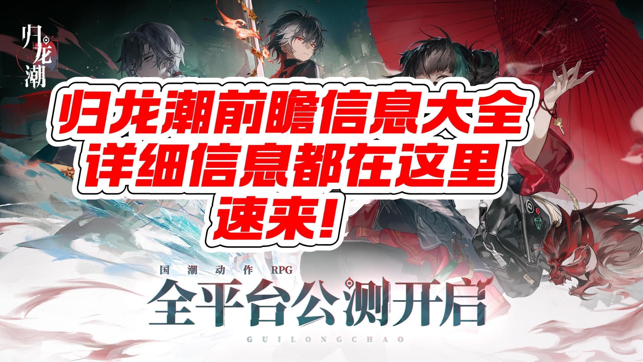 归龙潮信息大全！来啦！