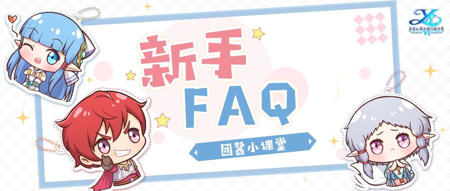 新手FAQ | 来到迦南诸岛的第一天，你的疑问我来解答！