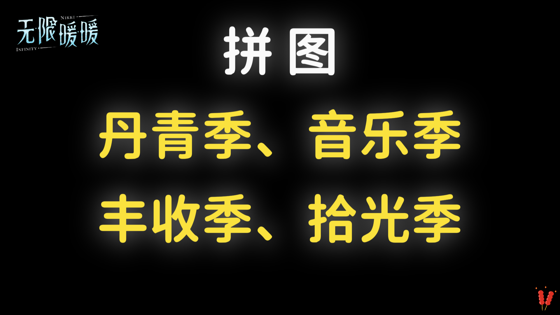 时光追迹「拼图：丹青季、音乐季、丰收季、拾光季」活动攻略。