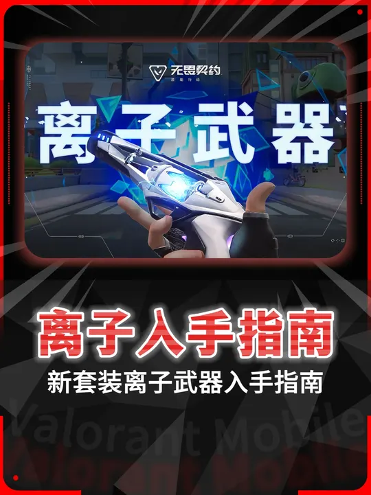 明日新套装《 离子武器 》入手指南