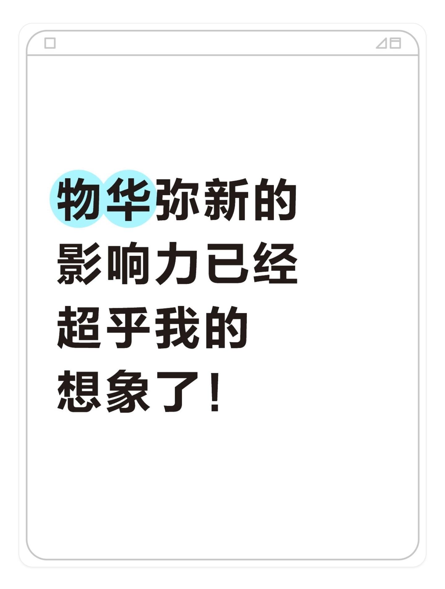 物华弥新的影响力已经超乎我的想象了！