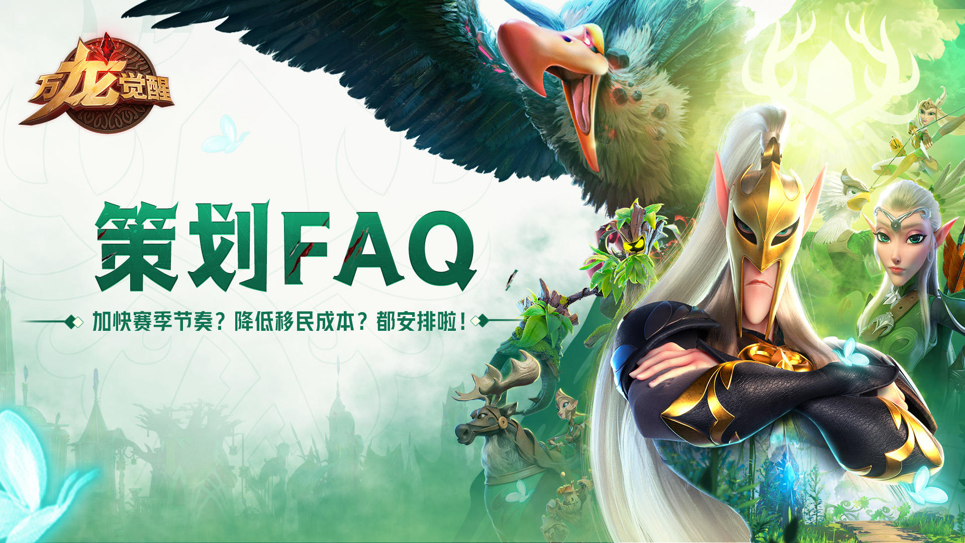 策划FAQ｜加快赛季节奏？降低移民成本？安排！