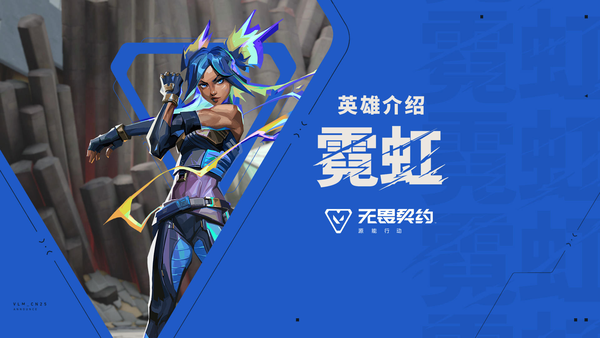 【无畏契约手游】英雄玩法介绍 | 霓虹