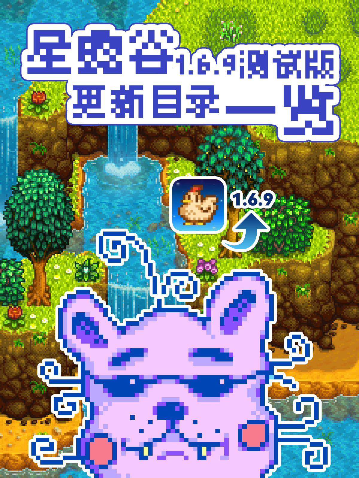 《星露谷物语》1.6.9测试版更新内容一览！