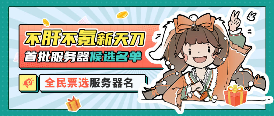 【投票有奖】全江湖票选，新服服务器名称你来决定！