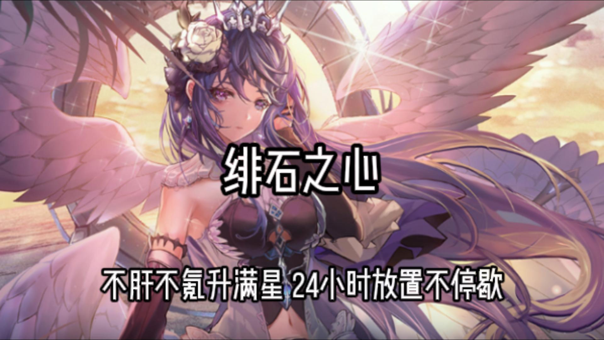 平民能不能玩？《绯石之心》非氪体验报告截图