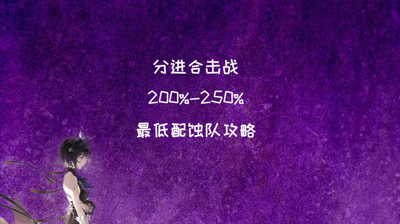 分进合击战250%最平民蚀队阵容！无需六星！