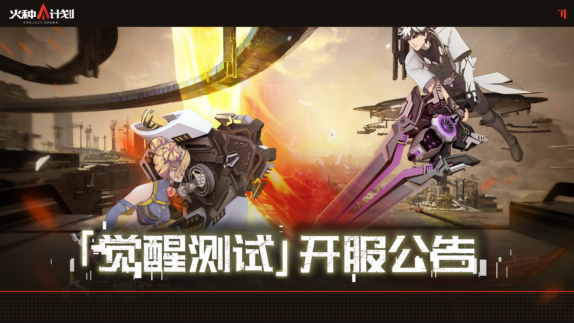 《火种计划》「觉醒测试」开服公告