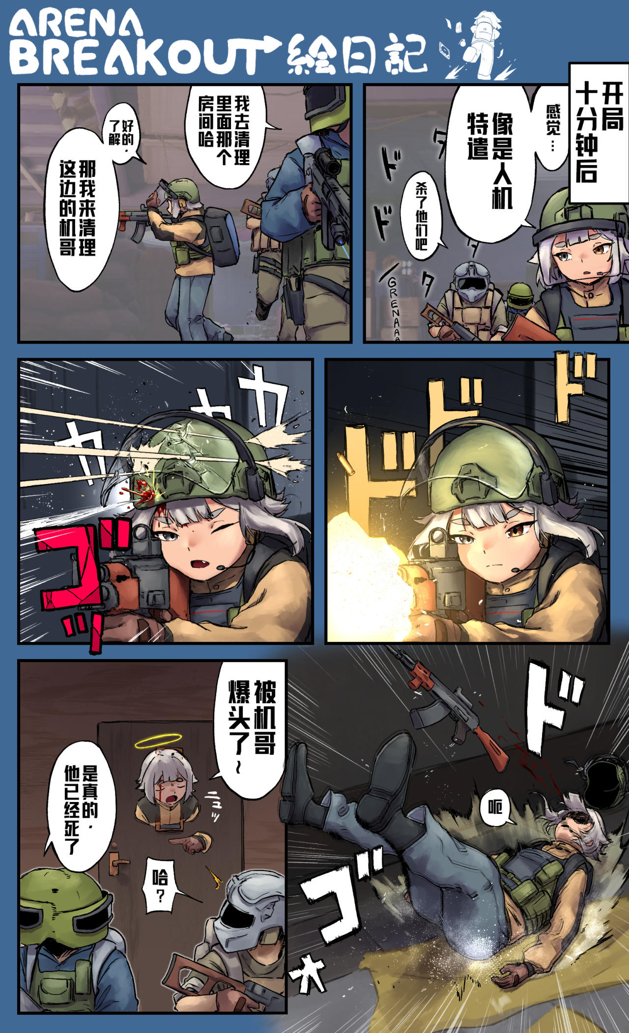 暗区绘日记丨玩归玩闹归闹，别跟机哥开玩笑