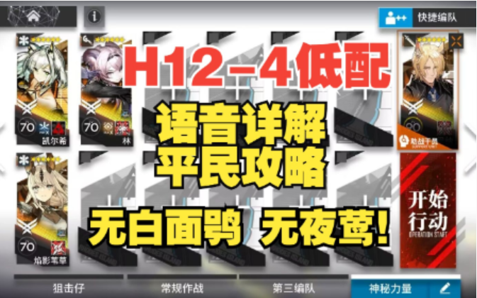 【明日方舟】H12-4平民攻略，无白面鸮夜莺，四核低配，语音轻松详解!