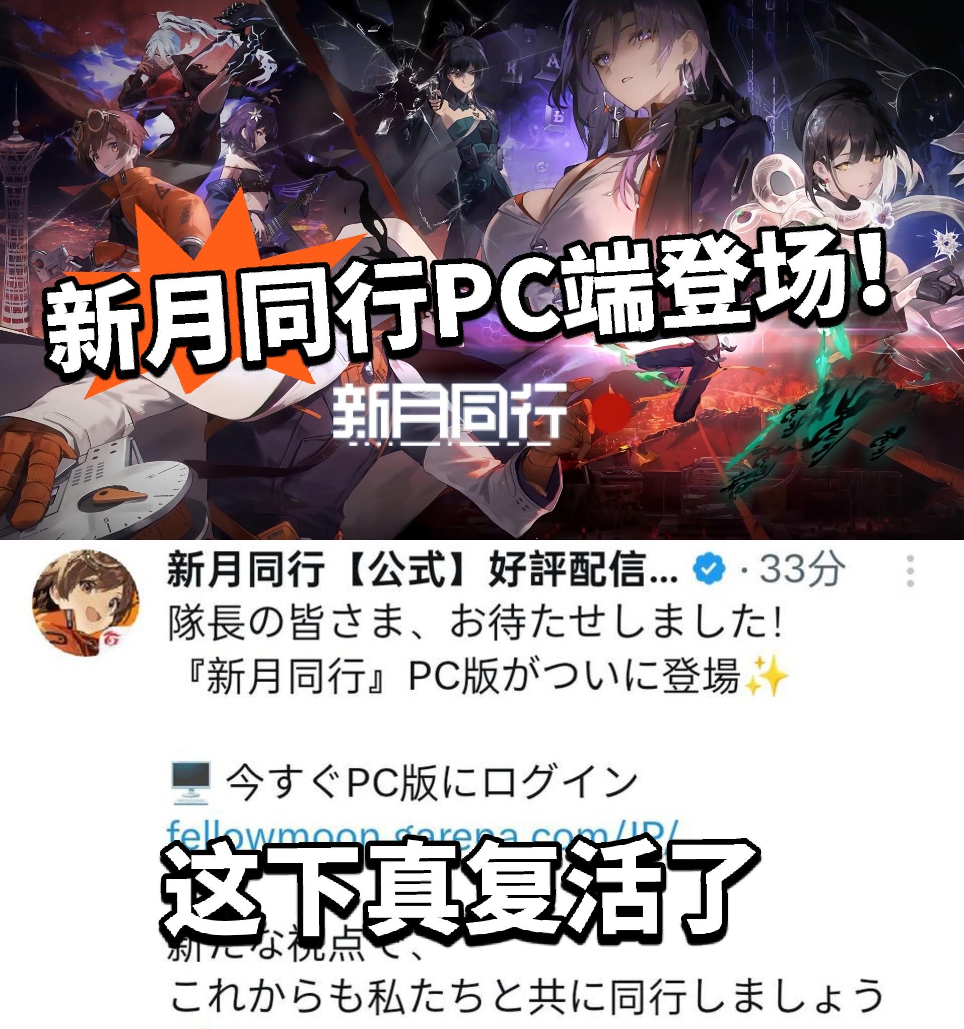 新月同行:复活了！日服推出PC端！