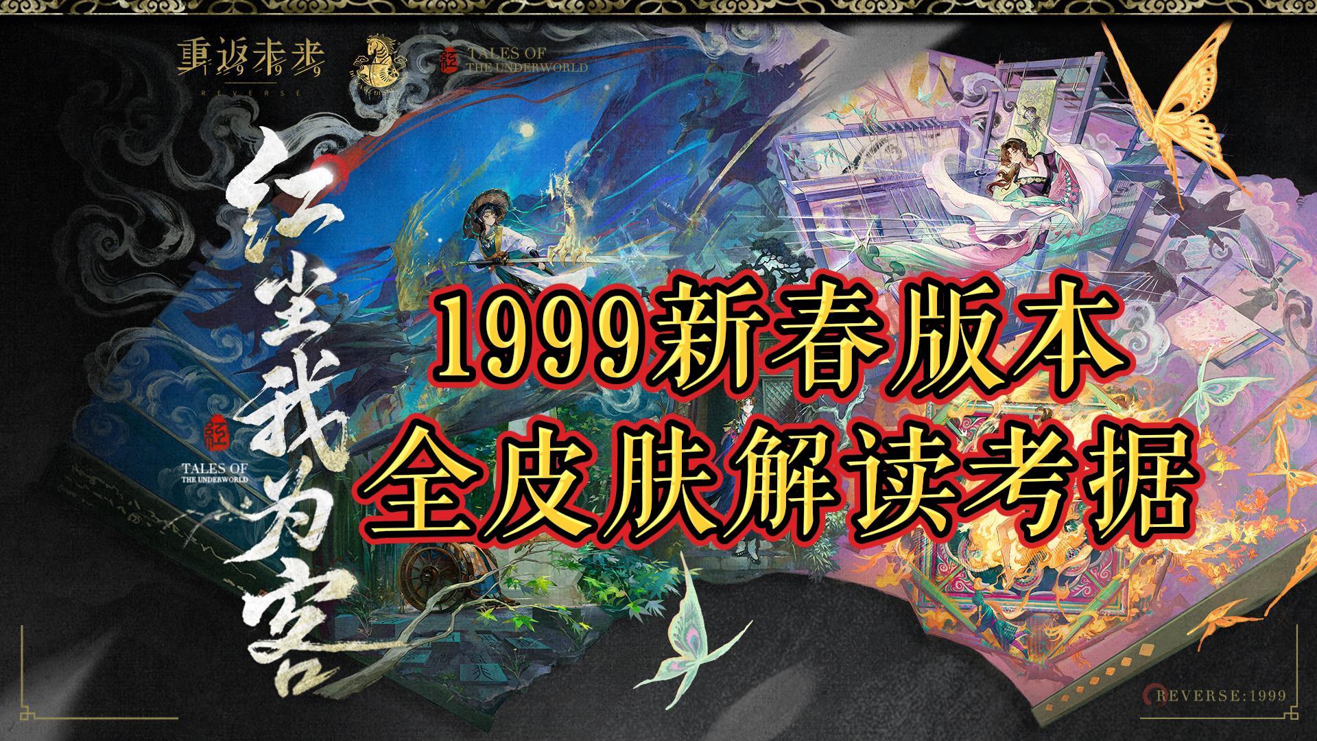 重返未来3.4新春版本全皮肤解读考据（含6、笃笃骨