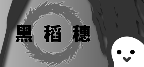 黑稻穗 开发日志#3 "神说，有好就有坏"