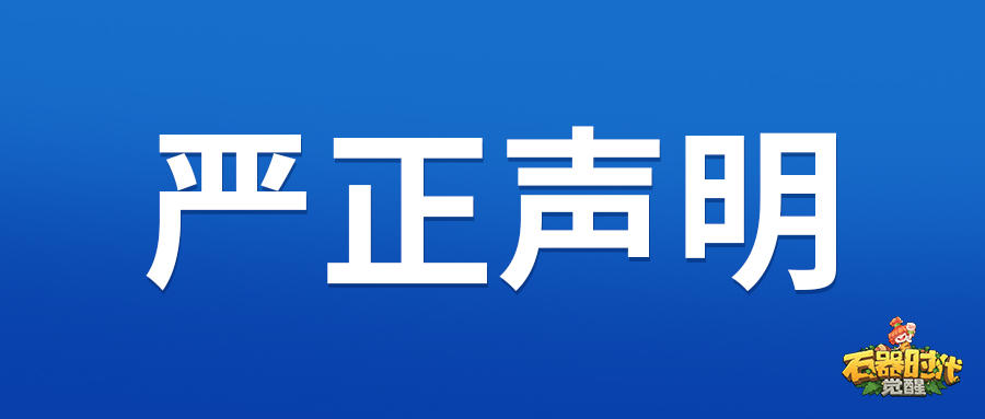 【公告】《石器时代：觉醒》严厉打击非法私服声明